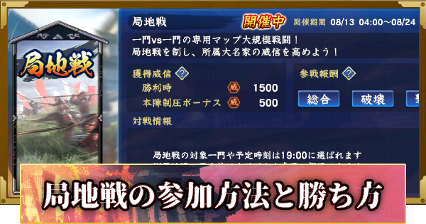【信長の野望 覇道】局地戦の参加方法と勝ち方