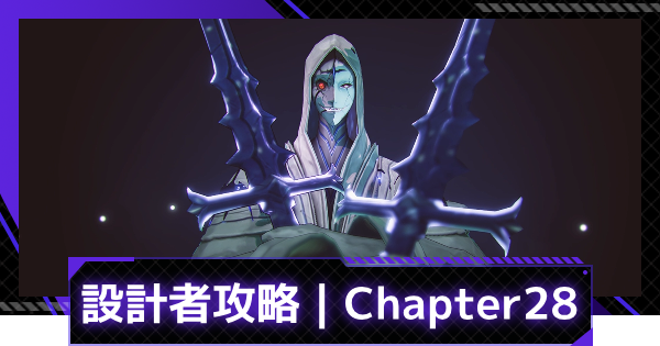 設計者の攻略｜ストーリーChapter28ボス