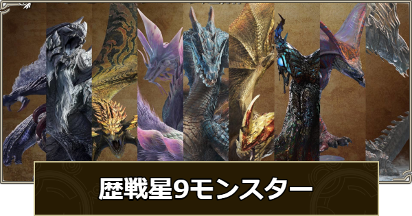 ⑧ モンスターハンターワイルズ モンハンワイルズ】歴戦星9モンスター一覧と出し方
