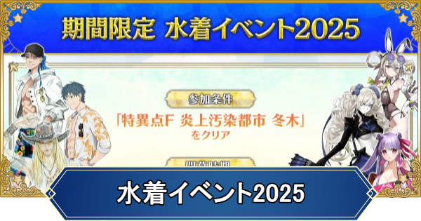 【FGO】水着イベント2025の攻略とガチャまとめ