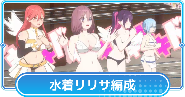【リリステ】天乃リリサ(水着)のおすすめ編成