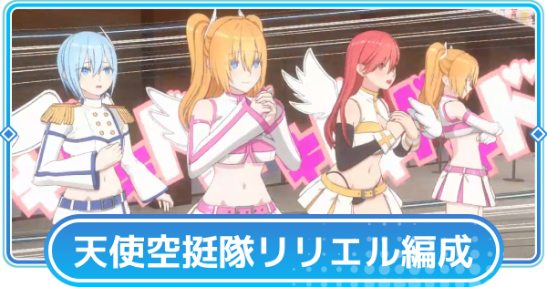 【リリステ】天乃リリサ(天使空挺隊)のおすすめ編成