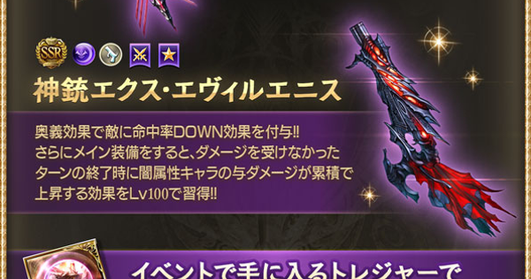 【グラブル】神銃エクス･エヴィルエニス(ディア銃)の性能まとめ【グランブルーファンタジー】