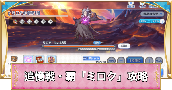 【プリコネR】追憶戦・覇「ミロク」攻略編成例と報酬【プリンセスコネクト】