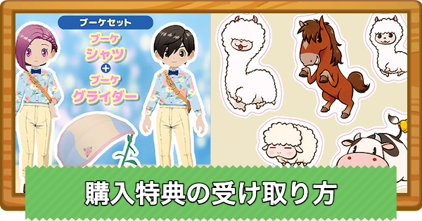 【牧場物語 風のグランドバザール】購入特典の受け取り方と予約特典【グラバザ】