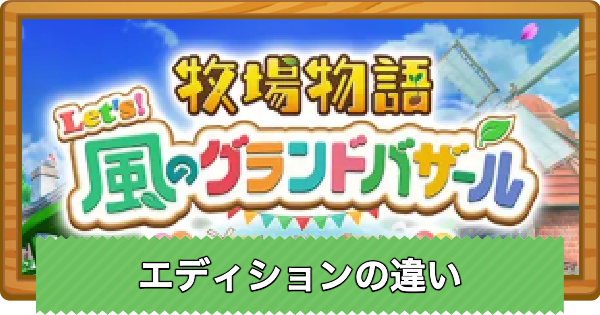 【牧場物語 風のグランドバザール】エディションの違いとおすすめ！どれを買うべき？【グラバザ】