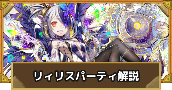【サモンズボード】リィリスパーティの組み方とおすすめサブ