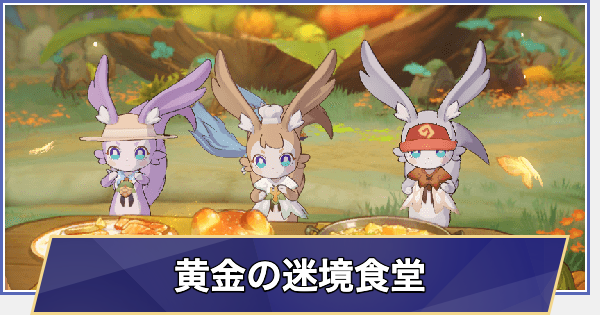 【崩壊スターレイル】黄金の迷境食堂の進め方と報酬