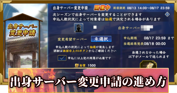 【信長の野望 覇道】(S11)出身サーバー変更申請の進め方