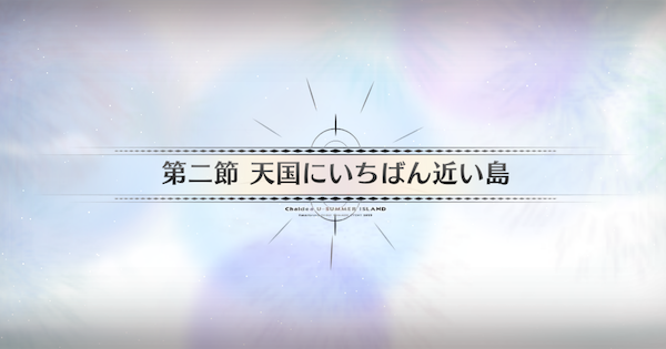 【FGO】第二節『天国にいちばん近い島』攻略｜水着イベント2025