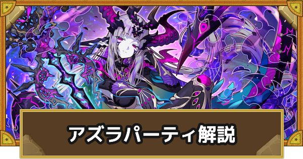 【サモンズボード】アズラパーティの組み方とおすすめサブ
