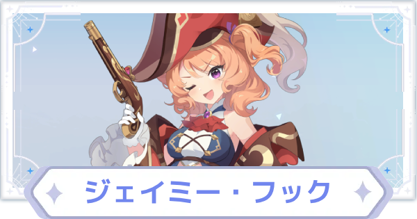 【オズリラ】ジェイミー・フックの評価とスキル性能【OZ Re:write】