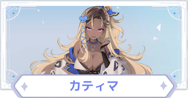 【オズリラ】カティマの評価とスキル性能【OZ Re:write】