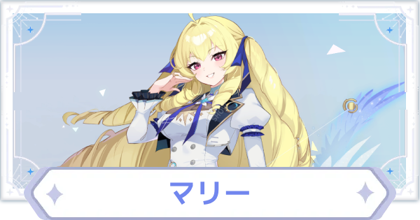 【オズリラ】マリーの評価とスキル性能【OZ Re:write】