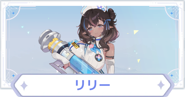 【オズリラ】リリーの評価とスキル性能【OZ Re:write】