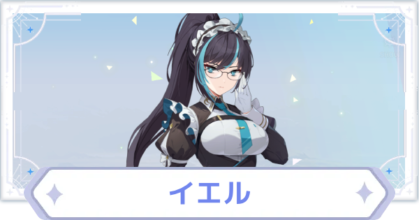 【オズリラ】イエルの評価とスキル性能【OZ Re:write】