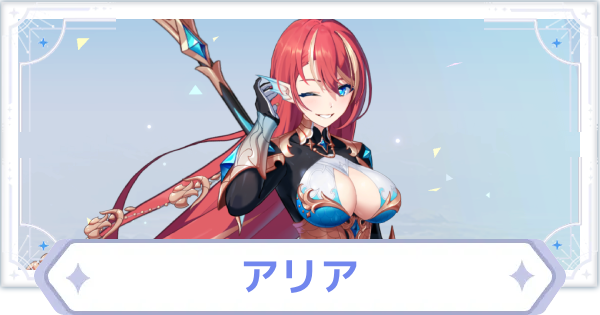 【オズリラ】アリアの評価とスキル性能【OZ Re:write】