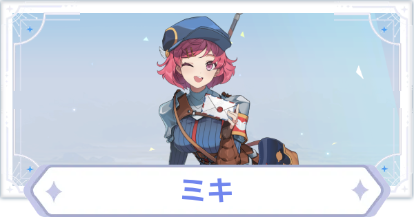 【オズリラ】ミキの評価とスキル性能【OZ Re:write】