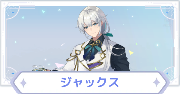 【オズリラ】ジャックスの評価とスキル性能【OZ Re:write】