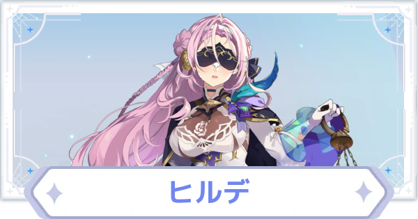 【オズリラ】ヒルデの評価とスキル性能【OZ Re:write】