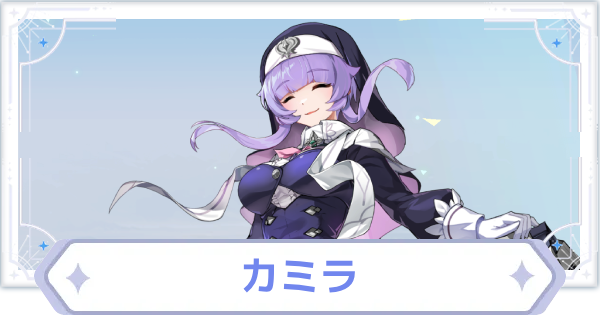 【オズリラ】カミラの評価とスキル性能【OZ Re:write】