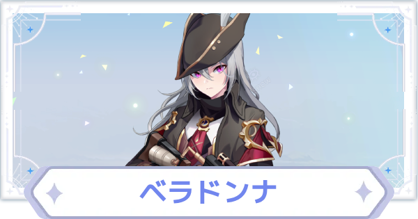 【オズリラ】ベラドンナの評価とスキル性能【OZ Re:write】