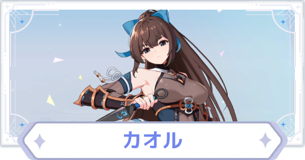 【オズリラ】カオルの評価とスキル性能【OZ Re:write】