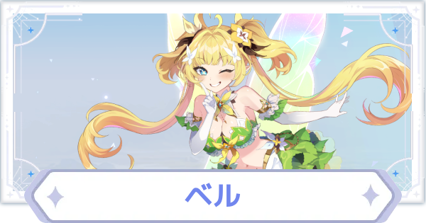 【オズリラ】ベルの評価とスキル性能【OZ Re:write】