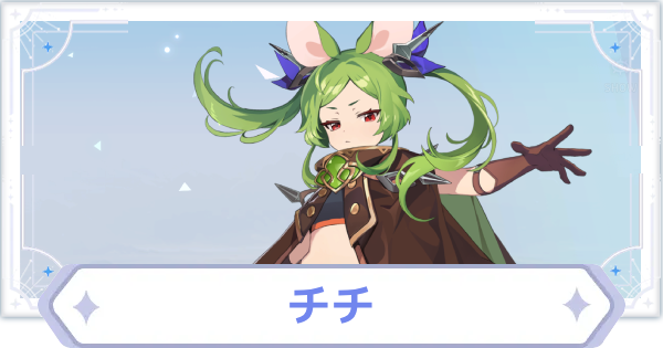 【オズリラ】チチの評価とスキル性能【OZ Re:write】