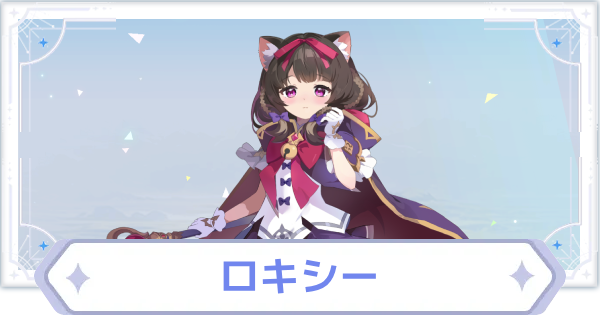 【オズリラ】ロキシーの評価とスキル性能【OZ Re:write】