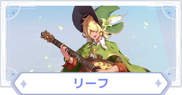 【オズリラ】リーフの評価とスキル性能【OZ Re:write】