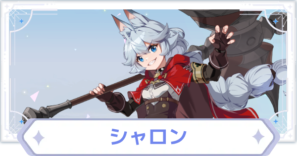 【オズリラ】シャロンの評価とスキル性能【OZ Re:write】