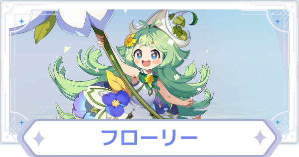 【オズリラ】フローリーの評価とスキル性能【OZ Re:write】