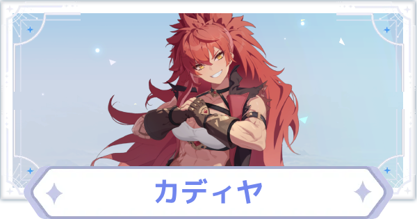 【オズリラ】カディヤの評価とスキル性能【OZ Re:write】