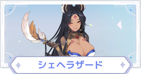 【オズリラ】シェヘラザードの評価とスキル性能【OZ Re:write】