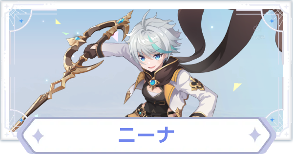 【オズリラ】ニーナの評価とスキル性能【OZ Re:write】