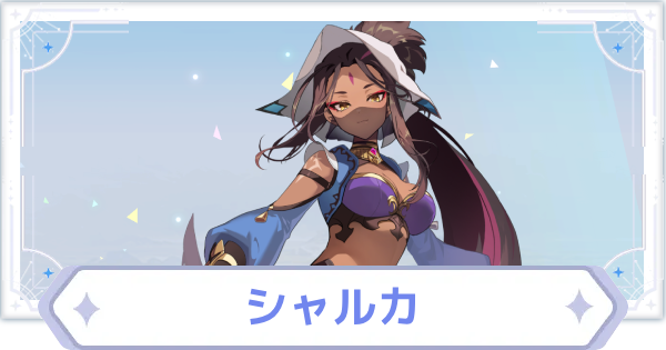 【オズリラ】シャルカの評価とスキル性能【OZ Re:write】