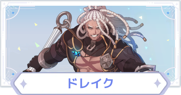 【オズリラ】ドレイクの評価とスキル性能【OZ Re:write】