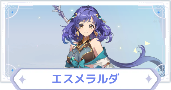 【オズリラ】エスメラルダの評価とスキル性能【OZ Re:write】