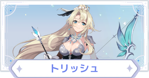 【オズリラ】トリッシュの評価とスキル性能【OZ Re:write】