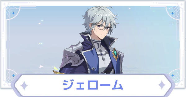 【オズリラ】ジェロームの評価とスキル性能【OZ Re:write】