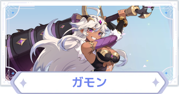 【オズリラ】ガモンの評価とスキル性能【OZ Re:write】