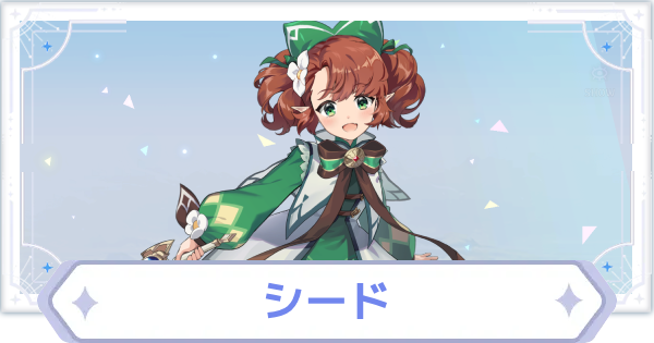 【オズリラ】シードの評価とスキル性能【OZ Re:write】