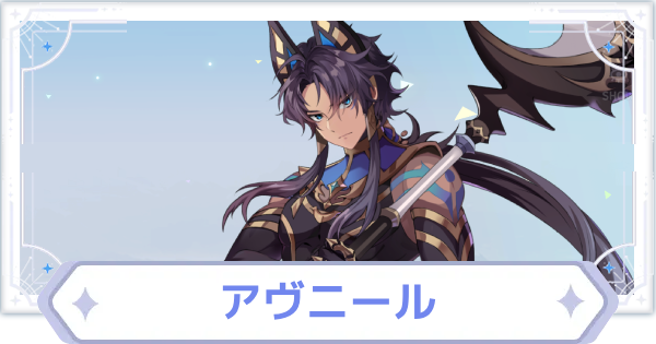 【オズリラ】アヴニールの評価とスキル性能【OZ Re:write】