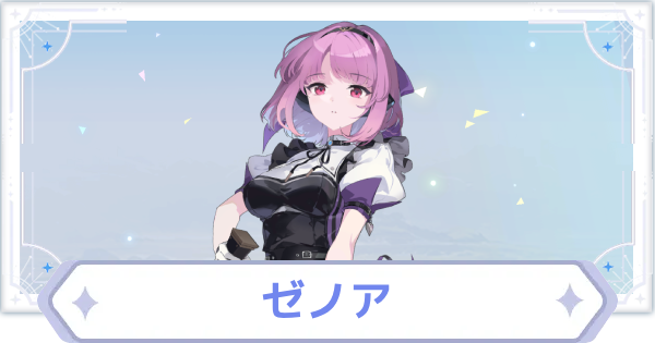 【オズリラ】ゼノアの評価とスキル性能【OZ Re:write】