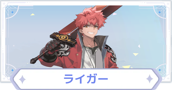 【オズリラ】ライガーの評価とスキル性能【OZ Re:write】