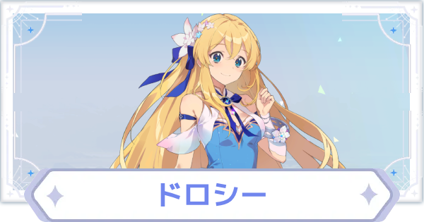 【オズリラ】ドロシーの評価とスキル性能【OZ Re:write】