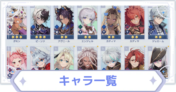 キャラ一覧