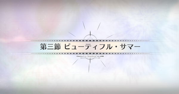 【FGO】第三節『ビューティフル・サマー』攻略｜水着イベント2025