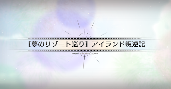 【FGO】リゾートタウンの周回おすすめサーヴァント｜水着イベント2025
